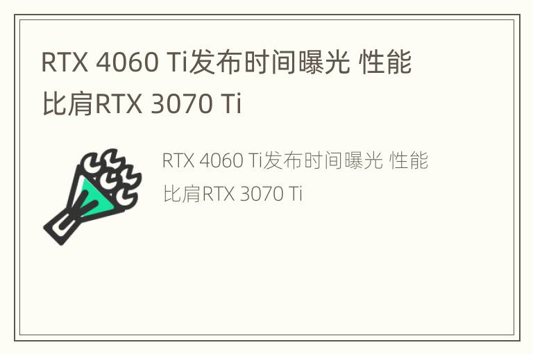 RTX 4060 Ti发布时间曝光 性能比肩RTX 3070 Ti