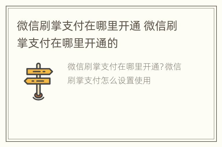 微信刷掌支付在哪里开通 微信刷掌支付在哪里开通的