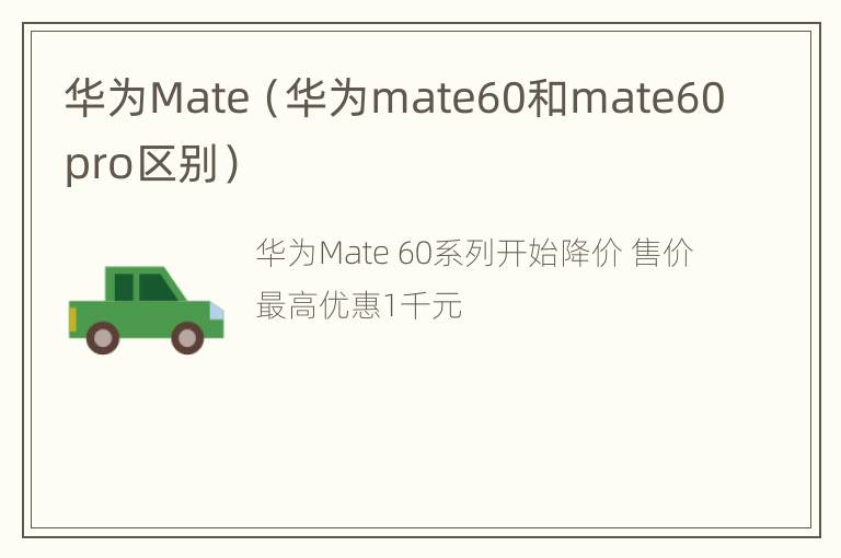 华为Mate（华为mate60和mate60pro区别）