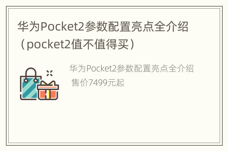 华为Pocket2参数配置亮点全介绍（pocket2值不值得买）