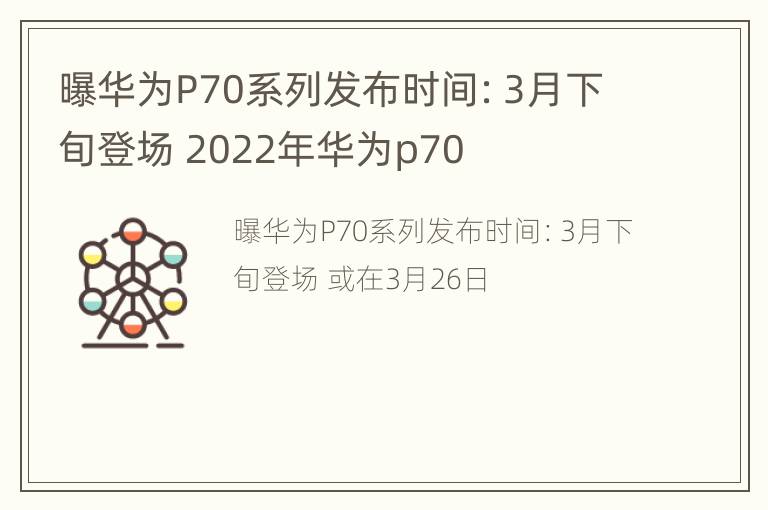 曝华为P70系列发布时间：3月下旬登场 2022年华为p70