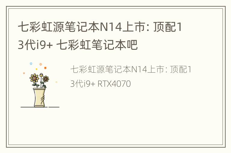 七彩虹源笔记本N14上市：顶配13代i9+ 七彩虹笔记本吧