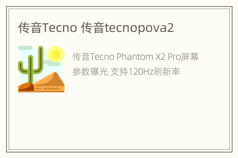 传音Tecno 传音tecnopova2