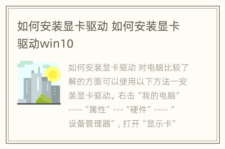 如何安装显卡驱动 如何安装显卡驱动win10