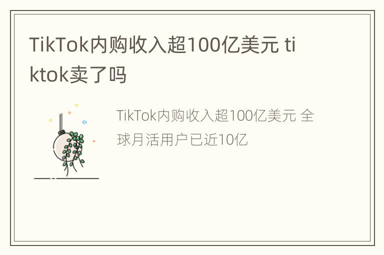 TikTok内购收入超100亿美元 tiktok卖了吗