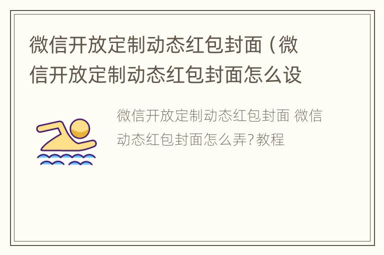 微信开放定制动态红包封面（微信开放定制动态红包封面怎么设置）