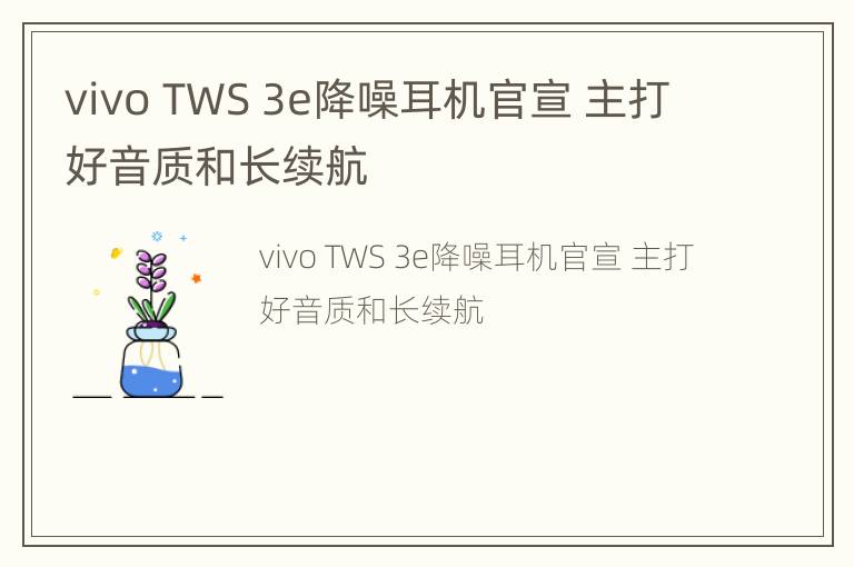 vivo TWS 3e降噪耳机官宣 主打好音质和长续航