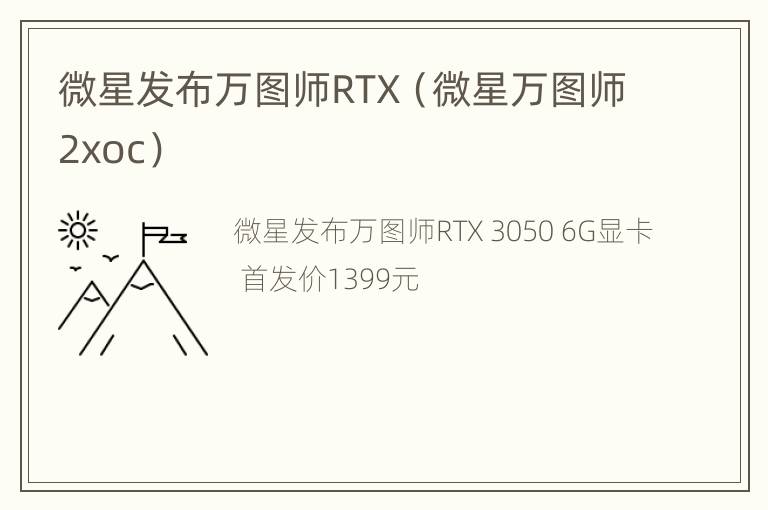 微星发布万图师RTX（微星万图师2xoc）