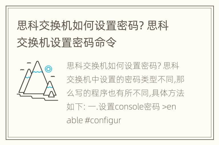 思科交换机如何设置密码? 思科交换机设置密码命令