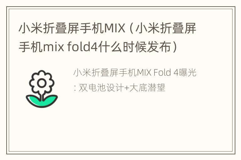 小米折叠屏手机MIX（小米折叠屏手机mix fold4什么时候发布）