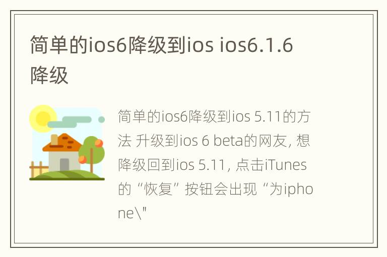 简单的ios6降级到ios ios6.1.6降级