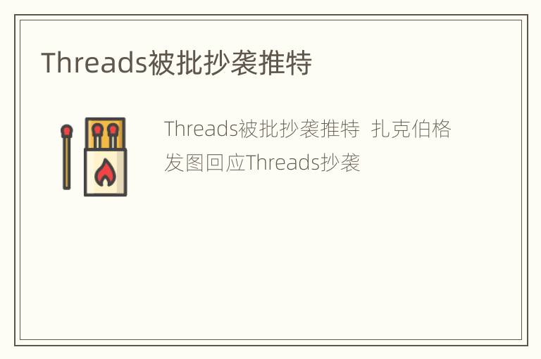 Threads被批抄袭推特