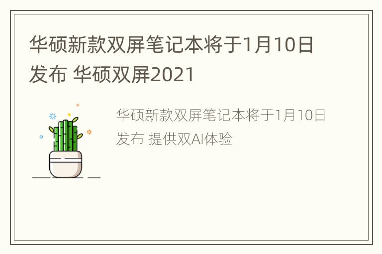 华硕新款双屏笔记本将于1月10日发布 华硕双屏2021