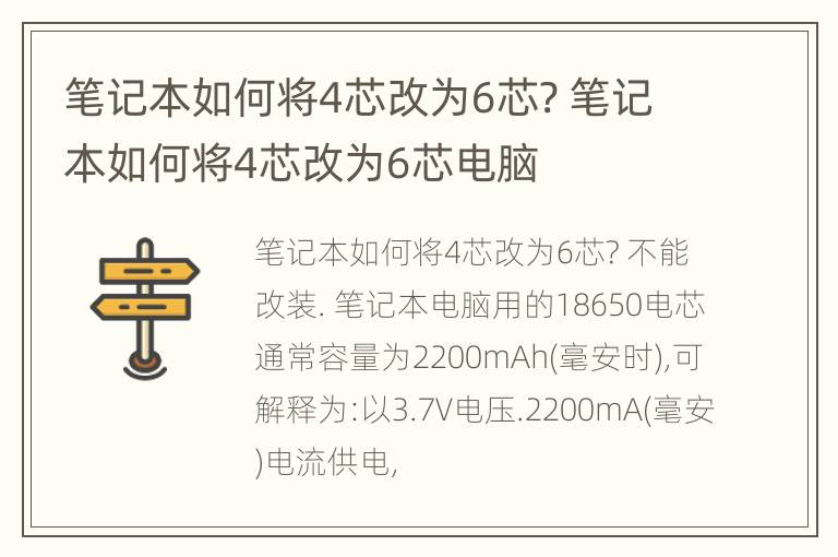 笔记本如何将4芯改为6芯? 笔记本如何将4芯改为6芯电脑