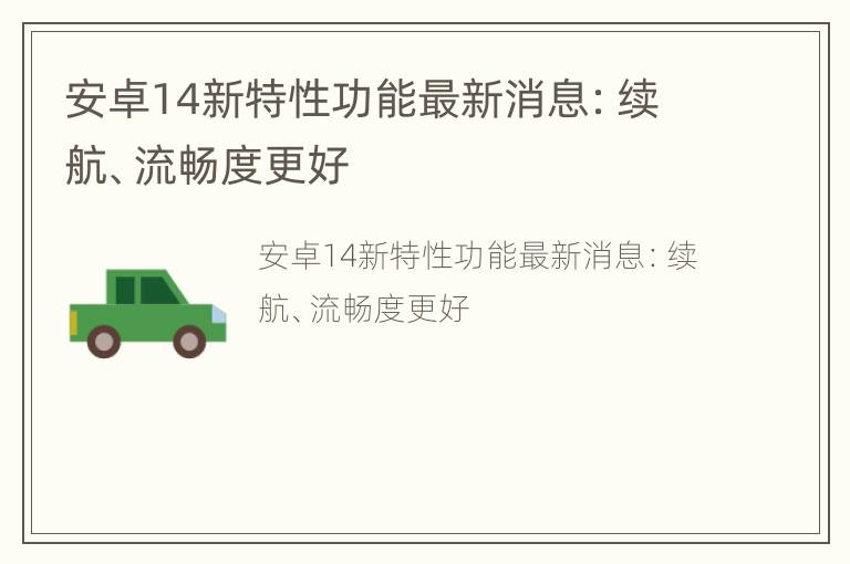 安卓14新特性功能最新消息：续航、流畅度更好