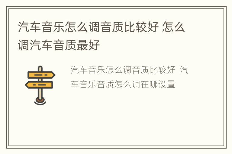 汽车音乐怎么调音质比较好 怎么调汽车音质最好