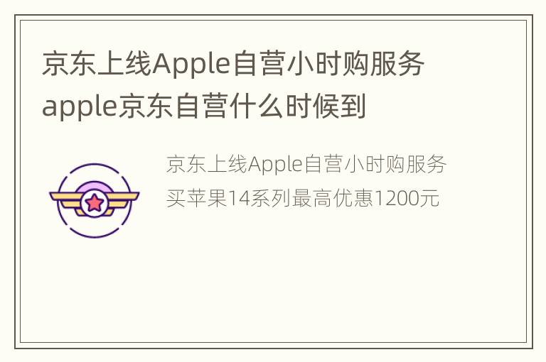 京东上线Apple自营小时购服务 apple京东自营什么时候到