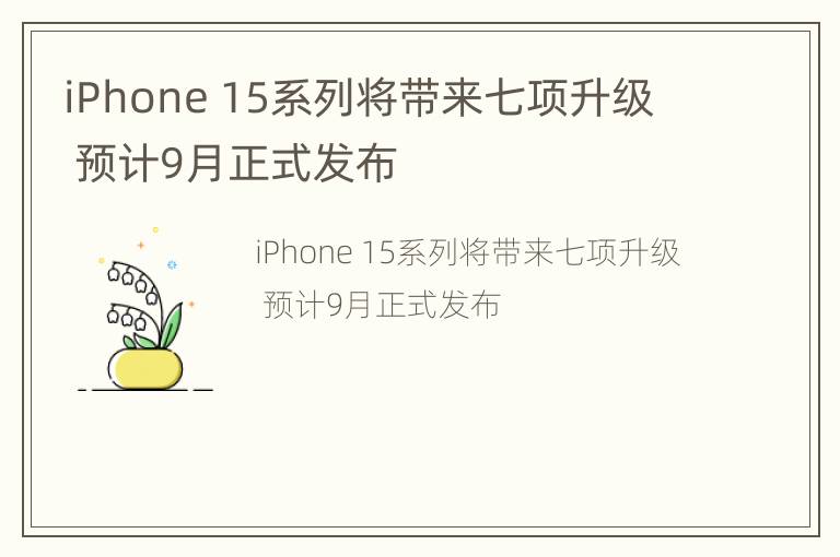 iPhone 15系列将带来七项升级  预计9月正式发布