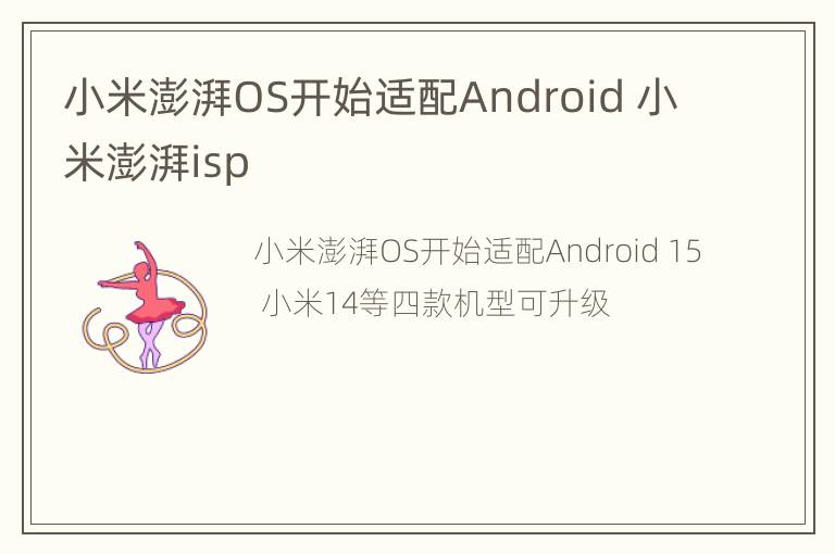 小米澎湃OS开始适配Android 小米澎湃isp