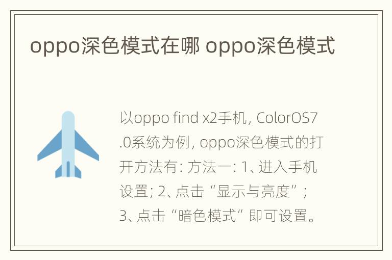 oppo深色模式在哪 oppo深色模式