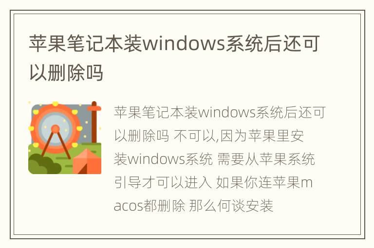 苹果笔记本装windows系统后还可以删除吗