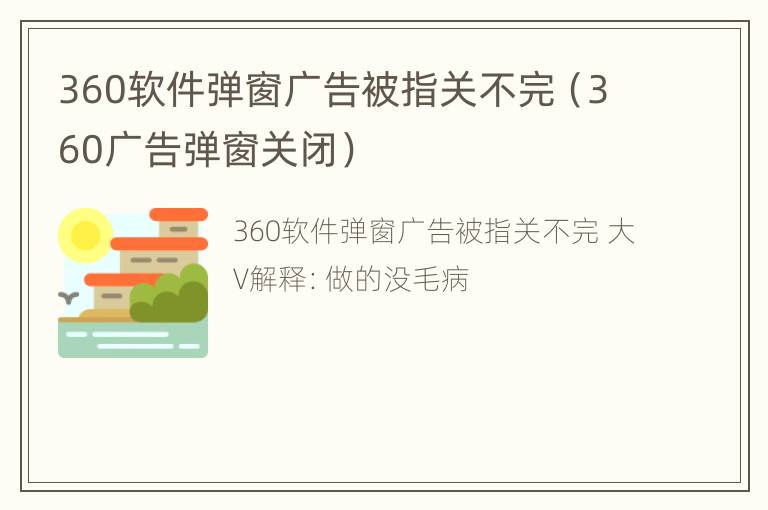 360软件弹窗广告被指关不完（360广告弹窗关闭）