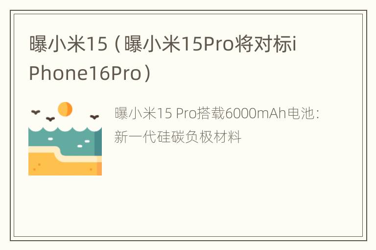 曝小米15（曝小米15Pro将对标iPhone16Pro）