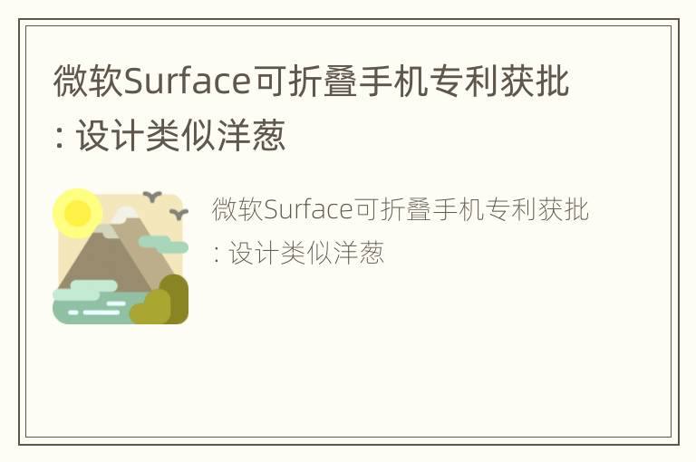 微软Surface可折叠手机专利获批：设计类似洋葱