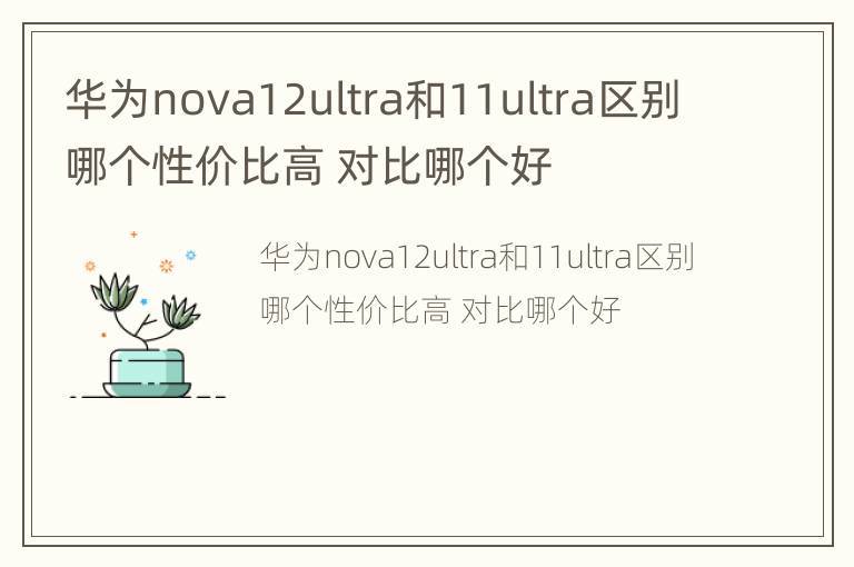 华为nova12ultra和11ultra区别哪个性价比高 对比哪个好