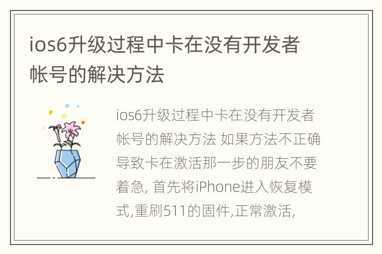 ios6升级过程中卡在没有开发者帐号的解决方法