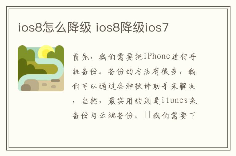 ios8怎么降级 ios8降级ios7