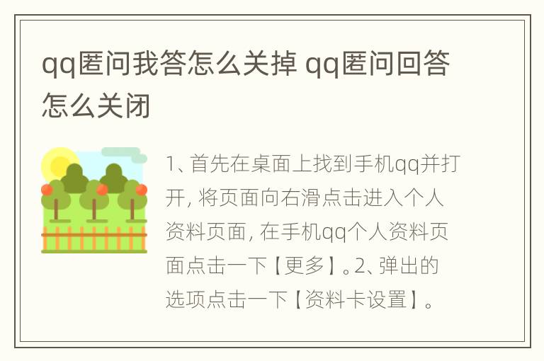 qq匿问我答怎么关掉 qq匿问回答怎么关闭