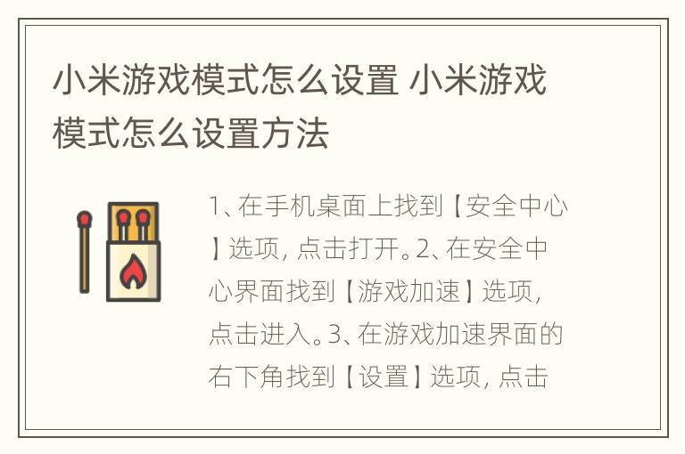 小米游戏模式怎么设置 小米游戏模式怎么设置方法