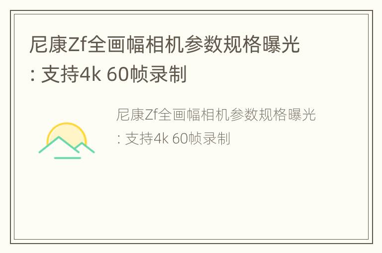 尼康Zf全画幅相机参数规格曝光：支持4k 60帧录制