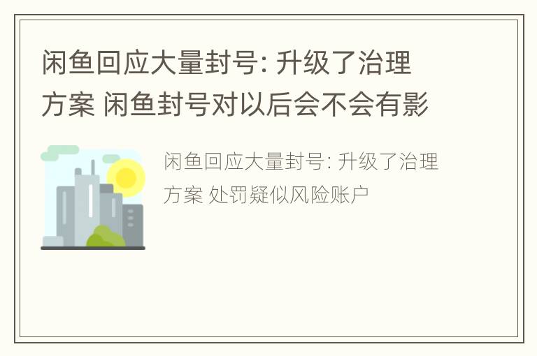 闲鱼回应大量封号：升级了治理方案 闲鱼封号对以后会不会有影响