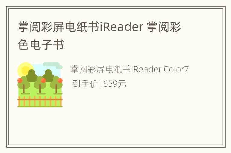 掌阅彩屏电纸书iReader 掌阅彩色电子书