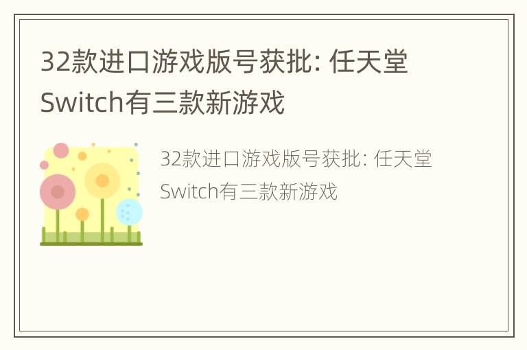 32款进口游戏版号获批：任天堂Switch有三款新游戏