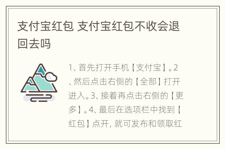 支付宝红包 支付宝红包不收会退回去吗