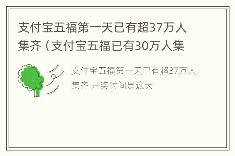 支付宝五福第一天已有超37万人集齐（支付宝五福已有30万人集齐）