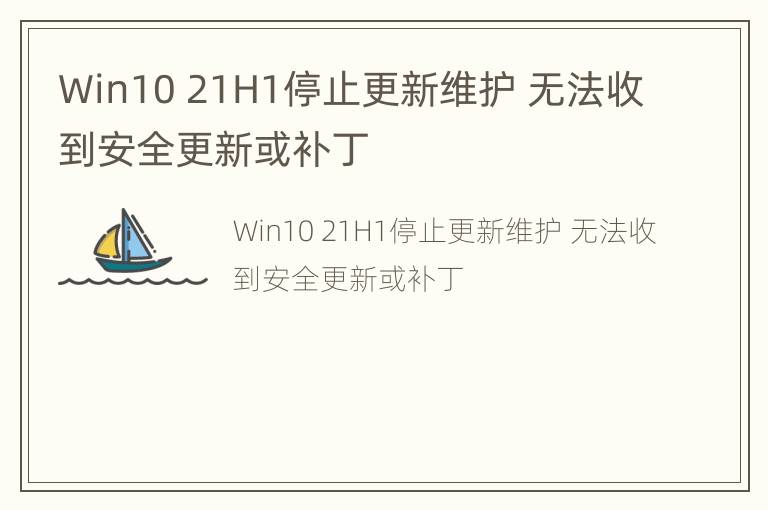 Win10 21H1停止更新维护 无法收到安全更新或补丁