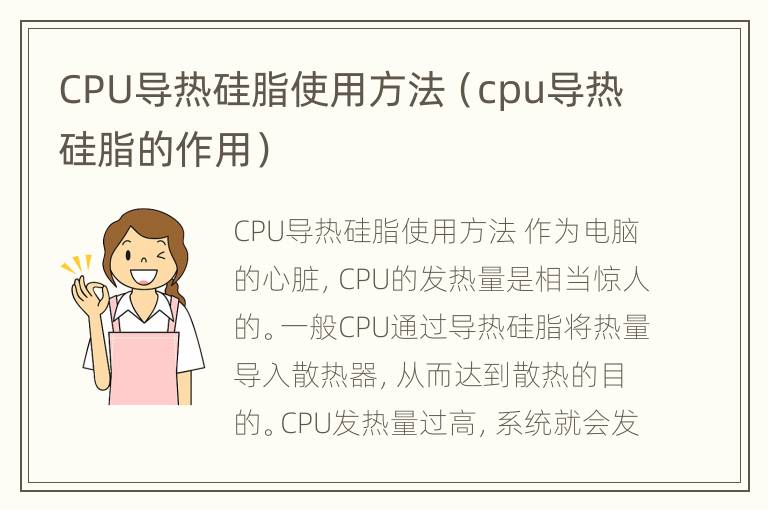 CPU导热硅脂使用方法（cpu导热硅脂的作用）