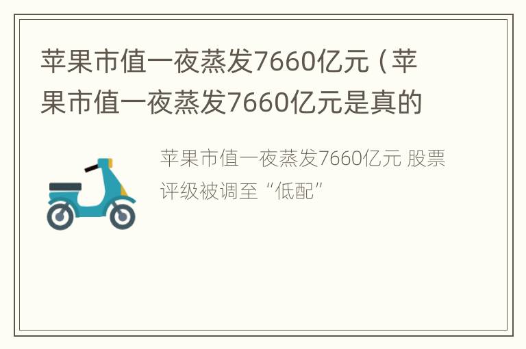 苹果市值一夜蒸发7660亿元（苹果市值一夜蒸发7660亿元是真的吗）