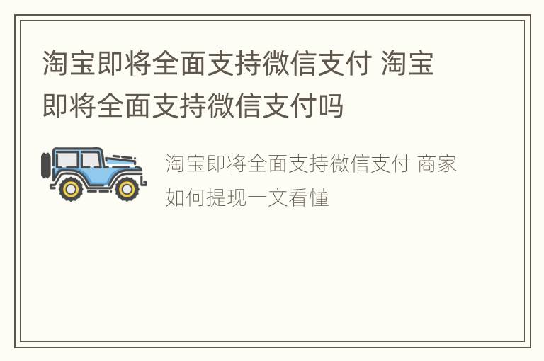 淘宝即将全面支持微信支付 淘宝即将全面支持微信支付吗