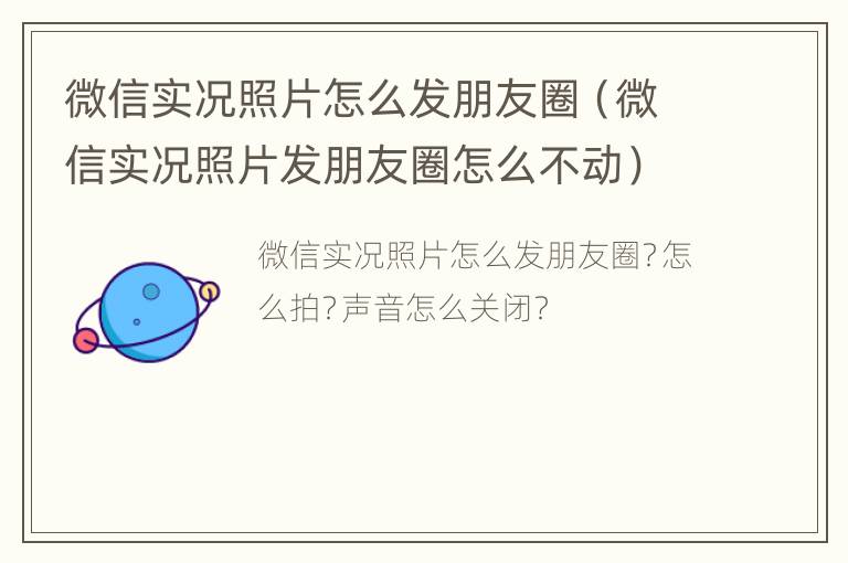 微信实况照片怎么发朋友圈（微信实况照片发朋友圈怎么不动）