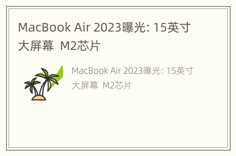 MacBook Air 2023曝光：15英寸大屏幕  M2芯片