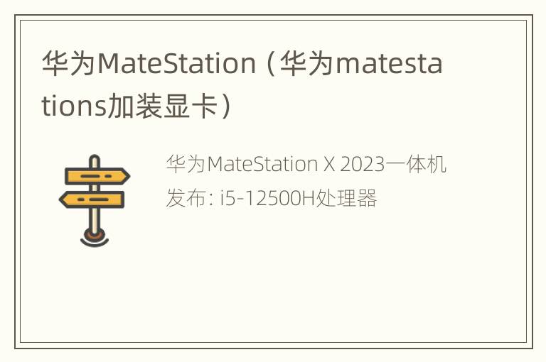 华为MateStation（华为matestations加装显卡）