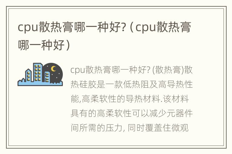 cpu散热膏哪一种好?（cpu散热膏哪一种好）