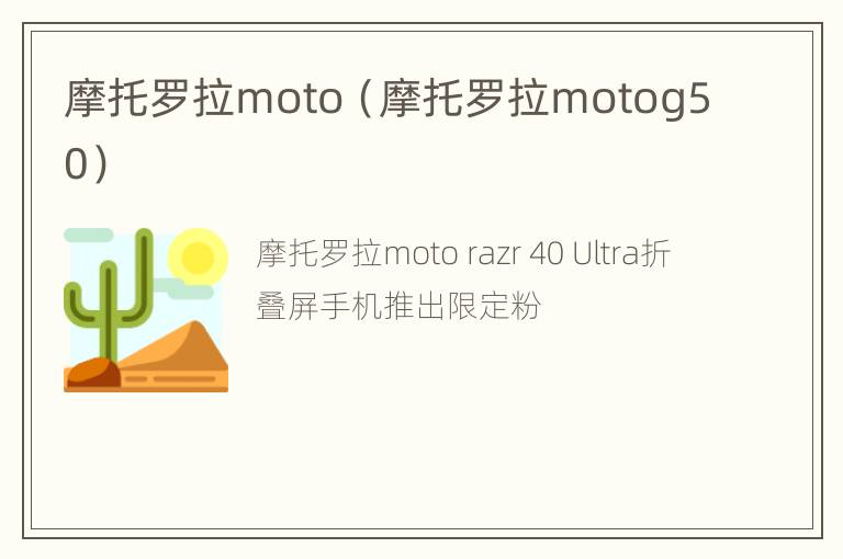 摩托罗拉moto（摩托罗拉motog50）