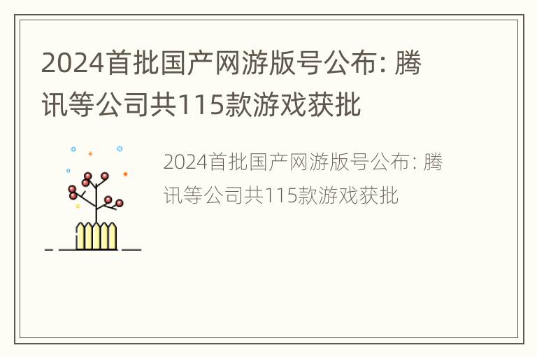 2024首批国产网游版号公布：腾讯等公司共115款游戏获批