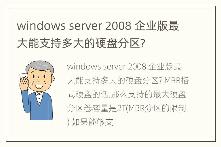 windows server 2008 企业版最大能支持多大的硬盘分区?